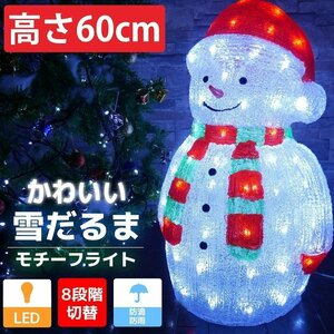 1円～ 売り切り 可愛い雪だるま60cm クリスマス LEDイルミネーション モチーフライト LEDライト オブジェ 立体 3D ガーデニング TAC-34