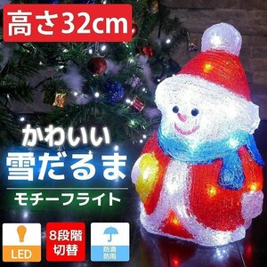 1円～ 売り切り 可愛い雪だるま32cm クリスマス LEDイルミネーション モチーフライト LEDライト オブジェ 立体 3D ガーデニング TAC-24