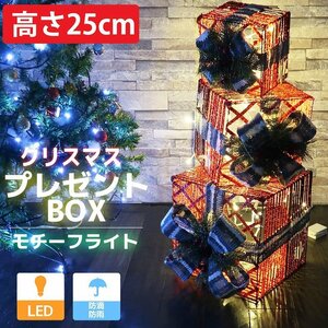 1円～ 売り切り クリスマスLEDイルミネーション 3連プレゼントボックス3個セット モチーフライト LEDライト ガーデニング 屋外 電飾 KR-147