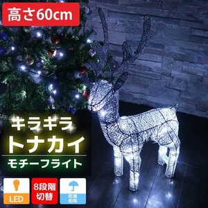 1円～ 売り切り キラキラ トナカイ60cm クリスマス LEDイルミネーション グリッター モチーフライト オブジェ 立体 電飾 シルバー KR-141SL