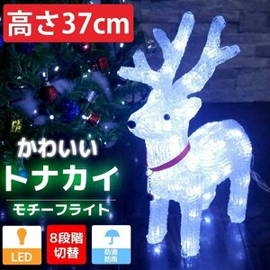 1円～ 売り切り 可愛いトナカイ37cm クリスマス LEDイルミネーション モチーフライト LEDライト オブジェ 立体 3D ガーデニング TAC-04