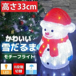 1円～ 売り切り 可愛い雪だるま33cm クリスマス LEDイルミネーション モチーフライト LEDライト オブジェ 立体 3D ガーデニング TAC-25