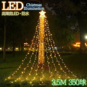 1円～ 売り切り LED350球 星モチーフ クリスマスイルミネーション カーテンライト ビックサイズ 3.5M 8モード 電飾イルミ 屋外 KR-135GO