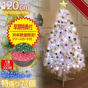 クリスマスツリー 120cm 早期特典付き オーナメント77個入り LED イルミネーションクリスマス用品 イルミネーション ホワイト KR-17