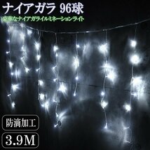 豪華 LED96球 ナイアガラ クリスマスイルミネーション カーテンライト ビックサイズ 3.9M×0.7M 連結可 屋外 防水防滴 ホワイト KR-121WH_画像1