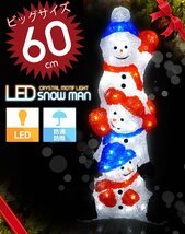 1円～ 売り切り 3連雪だるま スノーマン ビッグサイズ60cm クリスマス LED イルミネーション クリスタルライト LEDライト KR-23_画像1