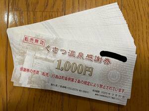 ☆送料無料☆　くさつ温泉感謝券　草津温泉感謝券　６万円分(1000円券×60枚)　2025年3月31日まで