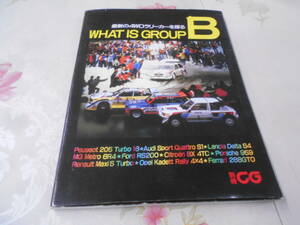 9U★／最新の4WDラリーカーを探る WHAT IS GROUP B　別冊CG　昭和61年