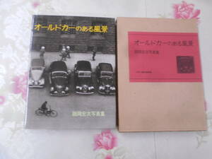 9N★／「オールドカーのある風景 師岡宏次写真集」 戦前戦後のクラシックカー　1984年