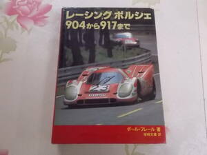 K▲/レーシングポルシェ 904から917まで/ポール・フレール/塚崎文雄/二玄社/1981年