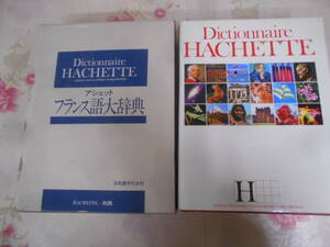 9X★／除籍本　アシェットフランス語大辞典　1980年　冊子日本語手引き付　大型本