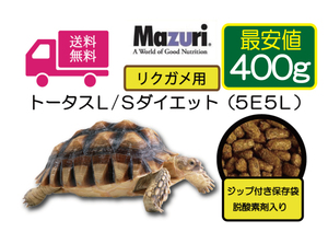 ③送料無料・最安値に挑戦【マズリMazuri】5E5L トータスL/Sダイエット リクガメ用フード　400ｇ 　リクガメ、イグアナ用