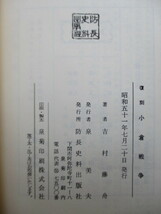 「小倉戦争記 (上・下)」　吉村藤舟　1976年　防長史料出版社　函　郷土物語16・17輯　昭10年(1935年)の復刻版　/幕長戦争/北九州_画像3