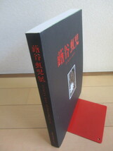 「蕗谷虹児 展　少女達の夢と憧れ　FUKIYA KOJI RETROSPECTIVE」　2004年　新潟県立近代美術館　図録　※蕗谷龍生氏署名(宛名入り)_画像7