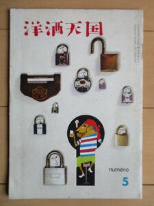 洋酒天国 5号　開高健　株式会社寿屋(サントリー)　1956年　/柳原良平/長沢節/獅子文六/林忠彦/小沢弘/横山泰三/マダム・マサコ/板根進 他