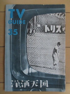 「洋酒天国 35号　TV GUIDE」　開高健　洋酒天国社　1959年　/柳原良平/高橋義孝/久瀬樹/松島雄一郎/杉木直也/近藤幹雄/田沼武能 他