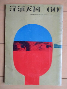 洋酒天国 60号　ギャンブル　開高健　洋酒天国社　1963年　/河野俊二/薄久夫/野末陳平/植草甚一/吉田一彦 他