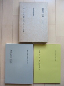 「鈴木成文 教授退官記念　建築計画学の足跡/住まいにおける計画と文化」　1988年　東京大学工学部建築学科高橋研究所　2冊セット