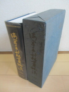 「海軍主計科士官物語　短現総覧」　井畑憲次・野間弘：編　1968年　浴恩出版会　※線引き・書き込み　/大日本帝国海軍