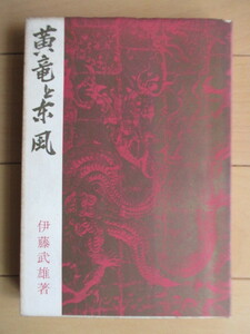 「黄竜と東風」　伊藤武雄　1964年　国際日本協会　初版　※蔵書印　/中国/南京駐在員/満鉄調査人/中国共産党/戦前/歴史