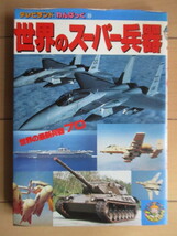 「世界のスーパー兵器　テレビランド わんぱっく 35」　1981年　徳間書店　/F-15イーグル/アイゼンハワー/レオパルト2_画像1