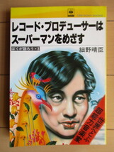 細野晴臣　「レコード・プロデューサーはスーパーマンをめざす」　1979年　CBSソニー出版　初版_画像1