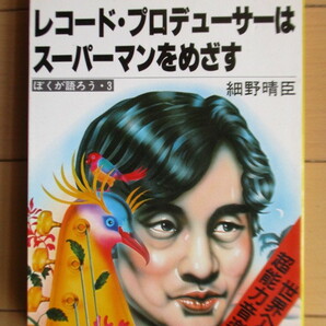 細野晴臣 「レコード・プロデューサーはスーパーマンをめざす」 1979年 CBSソニー出版 初版の画像1