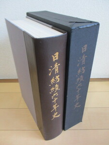 「日清紡績六十年史」　日清紡績株式会社　昭和44年(1969年)　社史　日清紡ホールディングス