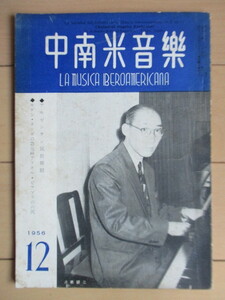 中南米音楽　1956年12月号　中南米音楽研究会　アルゼンチン民族舞踊　アストル・ピアソラ　ラファエル・トウエゴロス　刀根研二