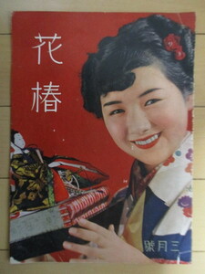 花椿　昭和13年(1938年)3月号　第2巻第3号　資生堂　表紙：高峰秀子　/戦前/雑誌
