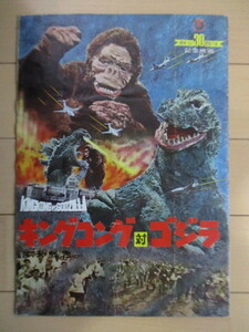 [ movie pamphlet ][ King Kong against Godzilla ] Showa era 37 year (1962 year ) higashi .* scratch have / Honda . four ./ jpy . britain two / height island . Hara /. beautiful branch 