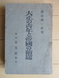 「大正の青年と帝国の前途」　徳富猪一郎（徳富蘇峰）　大正5年(1916年)　民友社　裸本　※傷み　