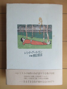 「色づくし」　レミ・ド・グールモン　重信常喜:訳　1992年　書肆山田　初版　帯