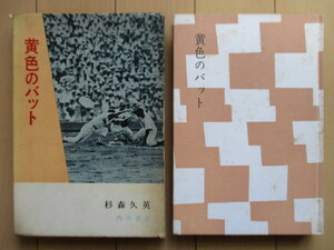 【サイン（宛名入り署名本）】「黄金のバット」　杉森久英　1959年　角川書店　初版　函　※函傷み