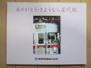 「ありがとう・さようなら屋代線」　長野電鉄株式会社　2012年　/ながでん/ED5000・5100形/2000系/1500系/3500系/2500.2600系/169系