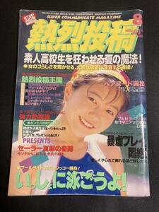 熱烈投稿 1995年（平成7年）8月号 雑誌