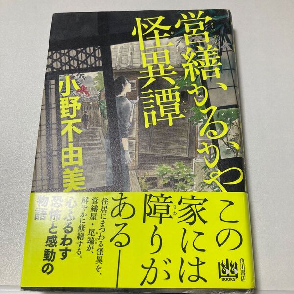 営繕かるかや怪異譚 (幽BOOKS) 小野不由美/著