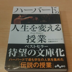 ハーバードの人生を変える授業 （だいわ文庫　２８７－１Ｇ） タル・ベン・シャハー／著　成瀬まゆみ／訳