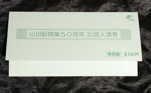 阪急　山田駅開業50周年記念入場券　送料120円 