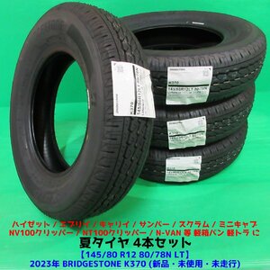 未使用 145/80R12 80/78N LT 2023年夏タイヤ(145R12 6PR互換)ブリヂストンK370 4本 ハイゼット エブリイ N-VAN キャリイ 軽バン軽トラ 新潟