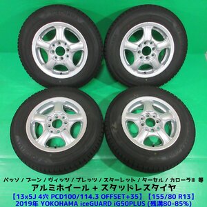 パッソ 155/80R13 冬用バリ山スタッドレス 80%-85%山 ヨコハマ iceGUARD iG50PLUS 4本 4穴PCD100/114.3 5J +35 ヴィッツ プラッツ 中古新潟