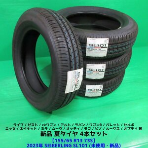 新品 ワゴンR アルト 155/65R13 2023年未使用夏タイヤ SEIBERLING SL101 4本 パレット モコ ライフ ラパン エッセ ネイキッド ムーヴ 新潟