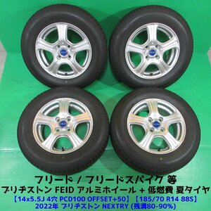 フリード 185/70R14 2022年バリ山 低燃費 夏タイヤ 80%-90%山 ブリヂストン NEXTRY 4本 4穴PCD100 5.5J +50 フリードスパイク 中古新潟