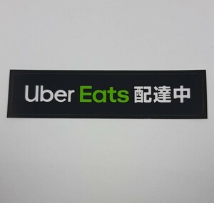 ★『Uber Eats 配達中』ステッカー★防水耐候タイプ★サイズ縦33mm×横149mm★1枚★送料無料★検ウーバーイーツ★