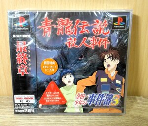 【未開封】PS プレイステーション 金田一少年の事件簿3 青龍伝説殺人事件 最終章 ソフト