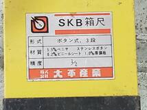 Q5332 現状渡し☆売切☆大平産業 SKB箱尺 測量 建設 建材 工事現場_画像5