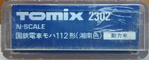 TOMIX 2302 113系 モハ112 湘南色 M車　送料185円　Nゲージ　レトロ　旧製品_画像2