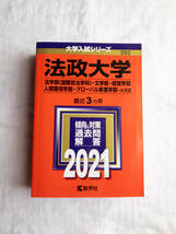 ■赤本■法政大学2021■法学部（国際政治学科）文学部・経営学部・人間環境科学部・グローバル教養学部_画像1