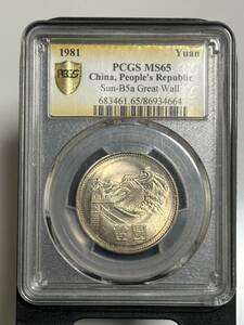 中国古銭　コイン　PCGS MS 65 1981 長城1元　壹元　稀少　エラー硬貨