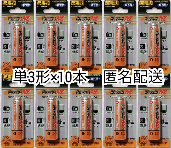 匿名配送 充電式ニッケル水素充電池単3形×10本(10本)1.2V 1300mAh リモコン,おもちゃ,懐中電灯,時計,エネループ,エボルタ等の充電器に対応